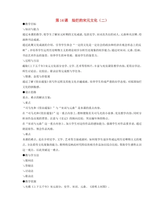 2014-2015学年七年级历史下册 第14课 灿烂的宋元文化（二）教案 新人教版