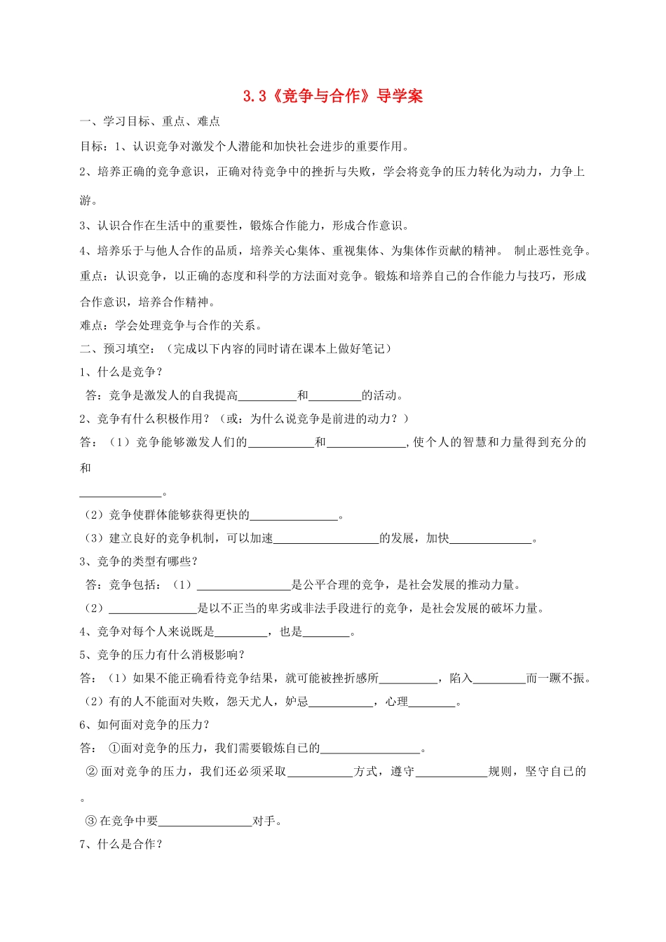 八年级政治上册 3.3 竞争与合作导学案 粤教版-粤教版初中八年级上册政治学案_第1页