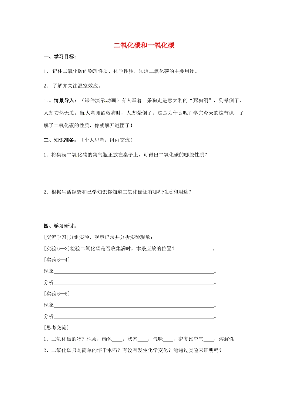 江苏省南京市溧水区孔镇中学九年级化学上册 第六单元 课题3 二氧化碳和一氧化碳学案1 （新版）新人教版_第1页