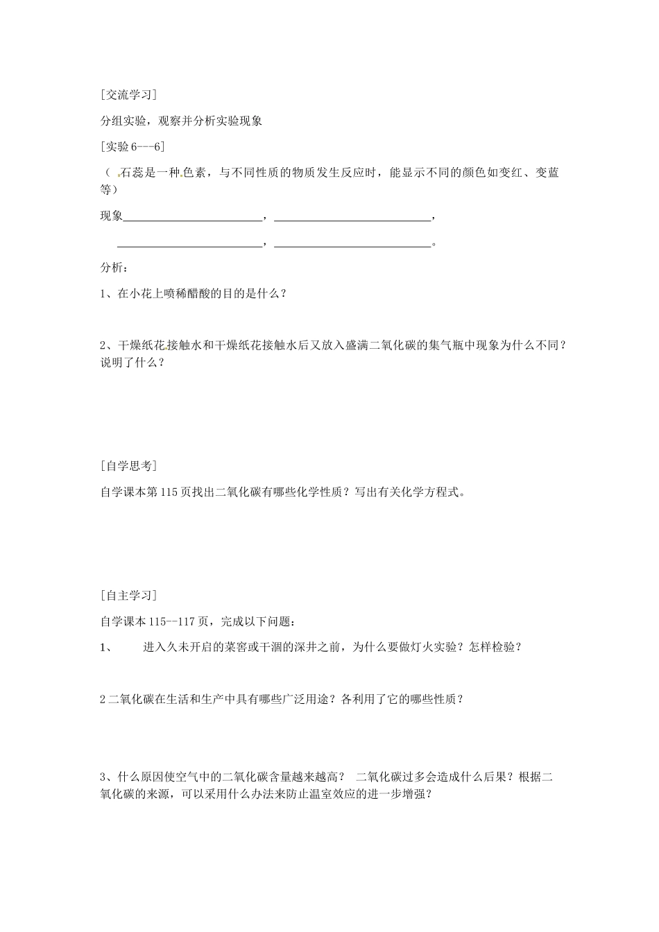 江苏省南京市溧水区孔镇中学九年级化学上册 第六单元 课题3 二氧化碳和一氧化碳学案1 （新版）新人教版_第2页