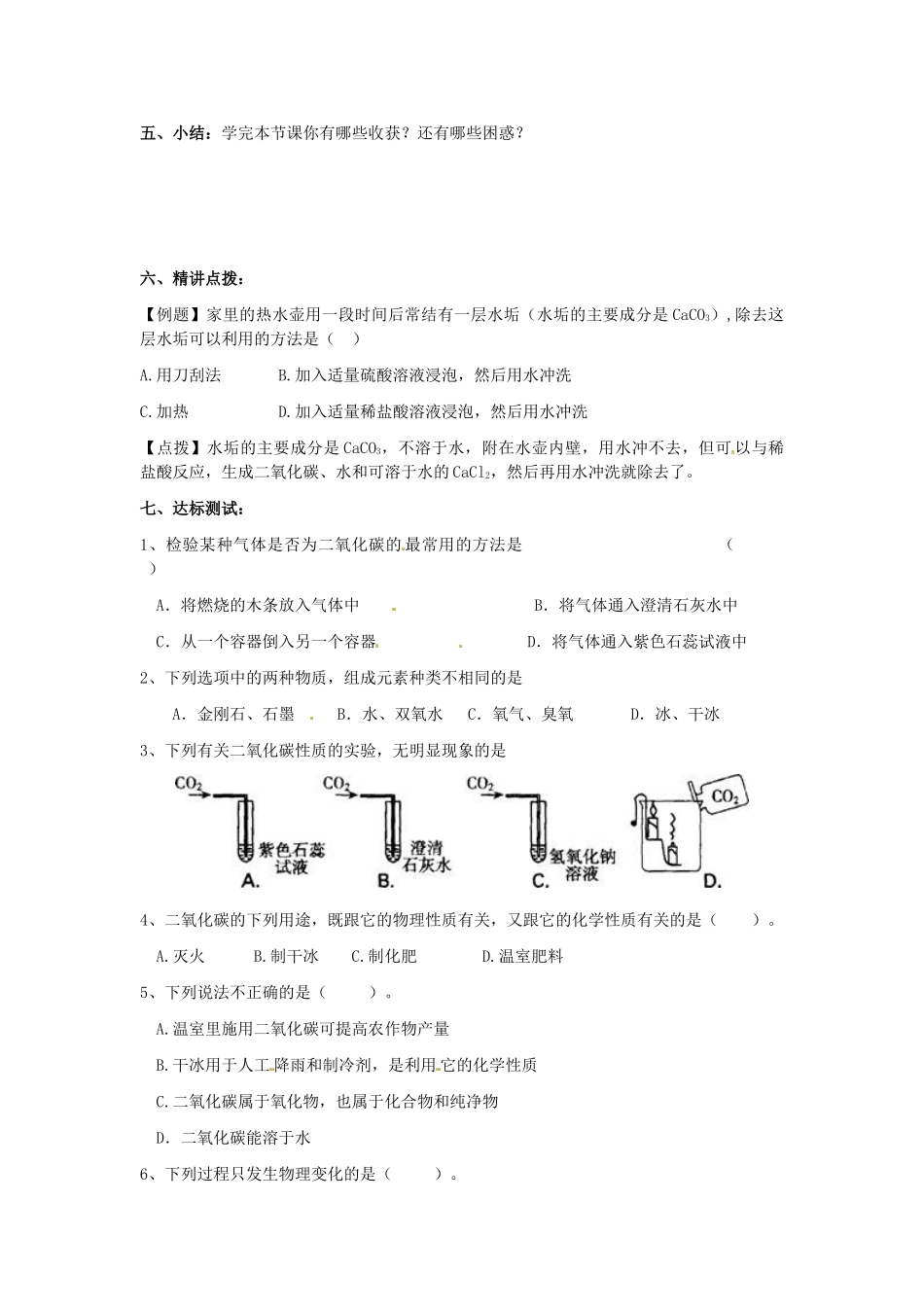 江苏省南京市溧水区孔镇中学九年级化学上册 第六单元 课题3 二氧化碳和一氧化碳学案1 （新版）新人教版_第3页