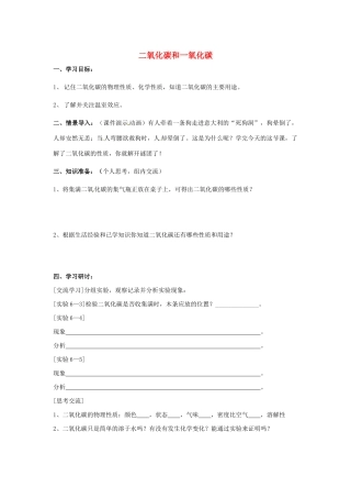 江苏省南京市溧水区孔镇中学九年级化学上册 第六单元 课题3 二氧化碳和一氧化碳学案1 （新版）新人教版