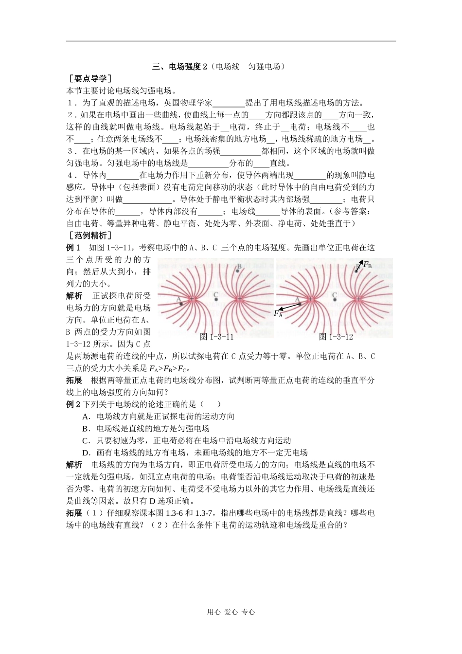 高中物理：1.3《电场强度》学案（1）（粤教版选修3-1）_第1页
