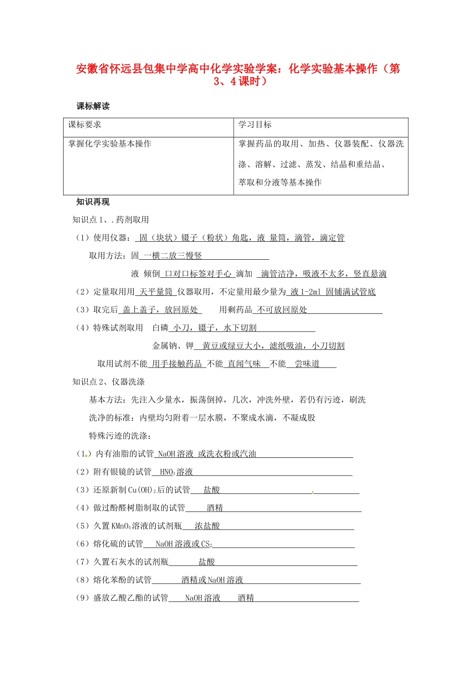 安徽省怀远县包集中学高中化学 化学实验基本操作（第3、4课时）实验学案_第1页