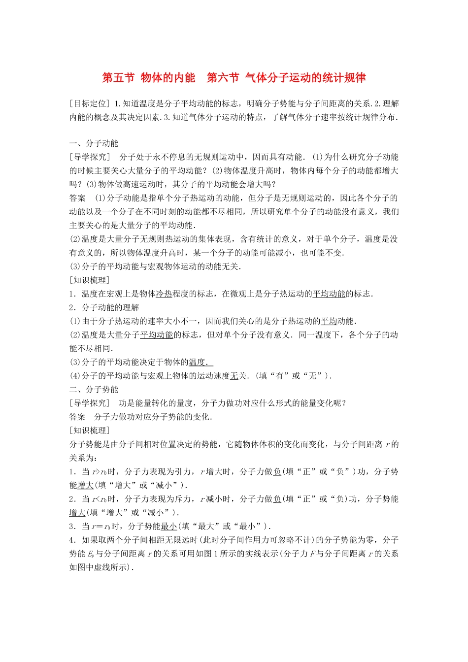 高中物理 第一章 分子运动论 第五节 物体的内能 第六节 气体分子运动的统计规律学案 粤教版选修3-3-粤教版高二选修3-3物理学案_第1页