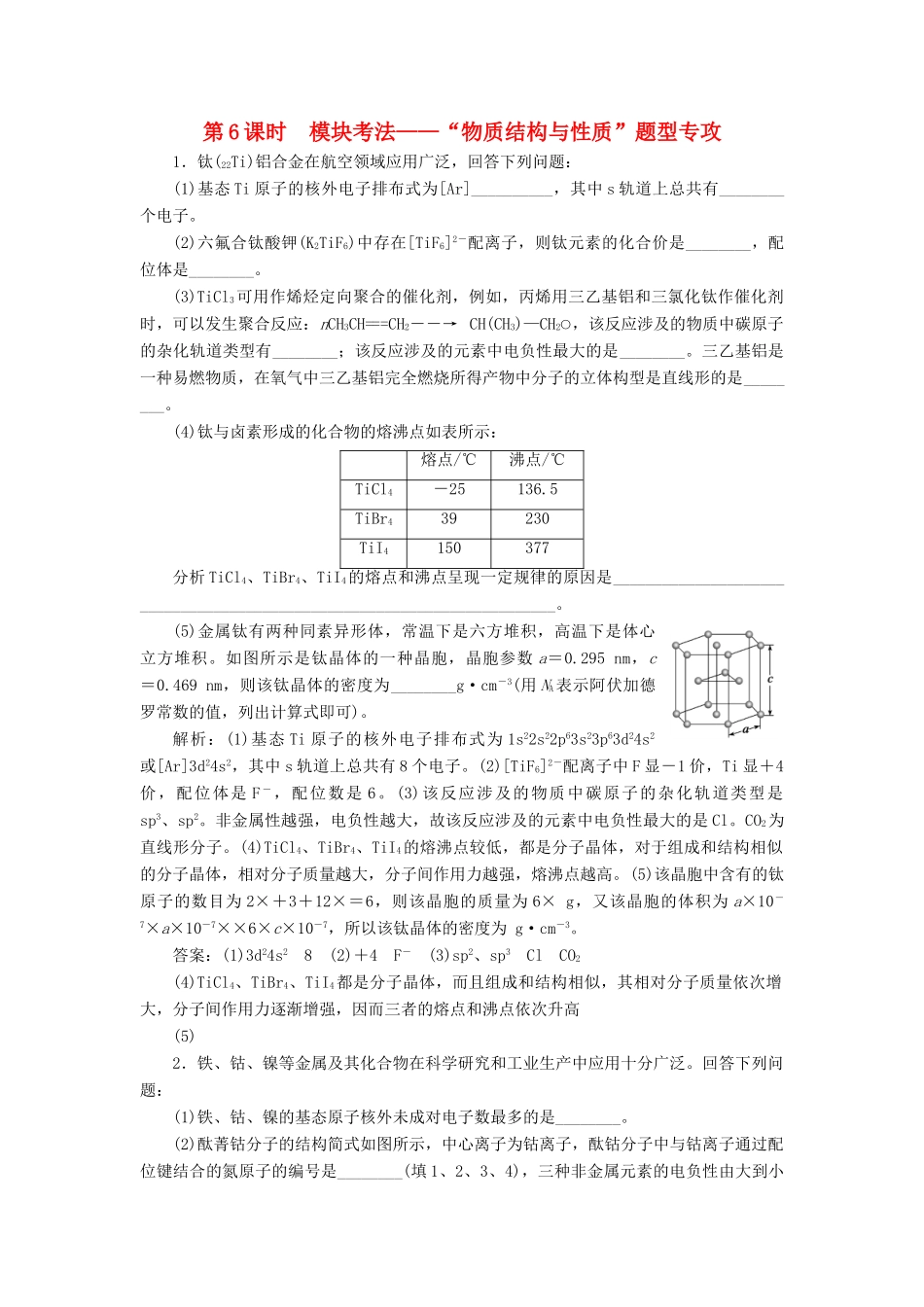 （通用版）高考化学一轮复习 第十一章 物质结构与性质 11.6 模块考法“物质结构与性质”题型专攻学案（含解析）-人教版高三全册化学学案_第1页