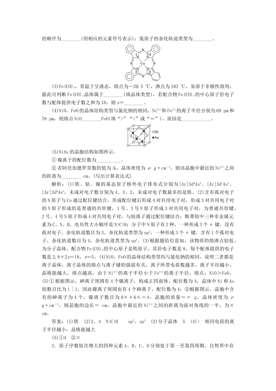 （通用版）高考化学一轮复习 第十一章 物质结构与性质 11.6 模块考法“物质结构与性质”题型专攻学案（含解析）-人教版高三全册化学学案_第2页