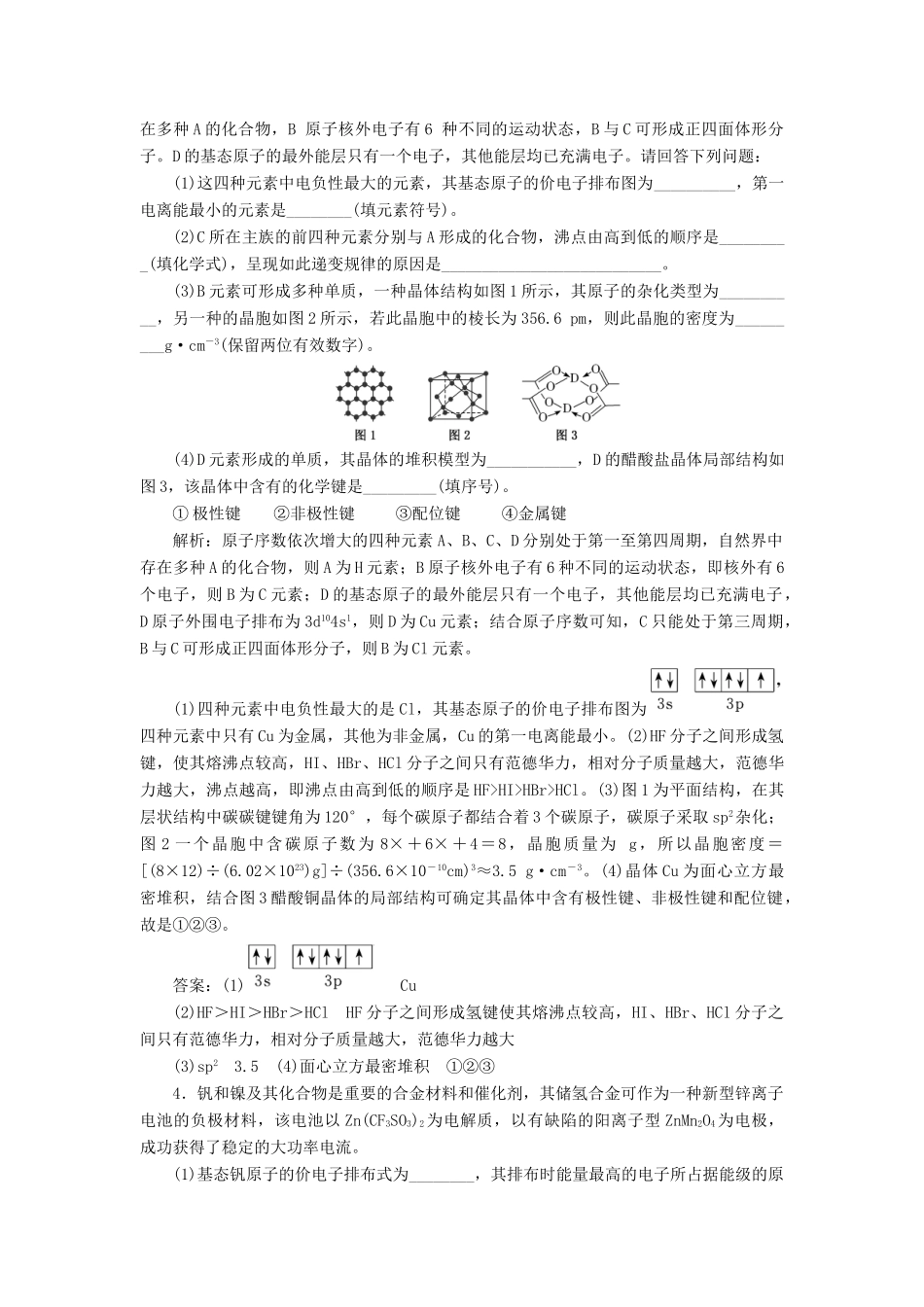 （通用版）高考化学一轮复习 第十一章 物质结构与性质 11.6 模块考法“物质结构与性质”题型专攻学案（含解析）-人教版高三全册化学学案_第3页
