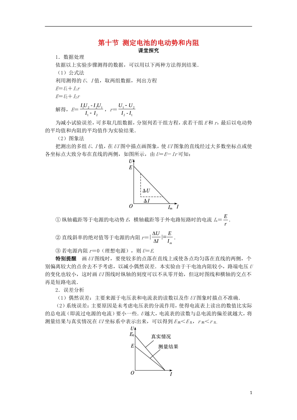 高中物理 第二章 恒定电流 第十节 测定电池的电动势和内阻课堂探究学案 新人教版选修3-1-新人教版高二选修3-1物理学案_第1页