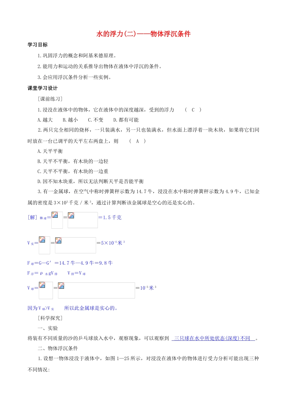 八年级科学上册《水的浮力》学案3（教师用） 浙教版_第1页