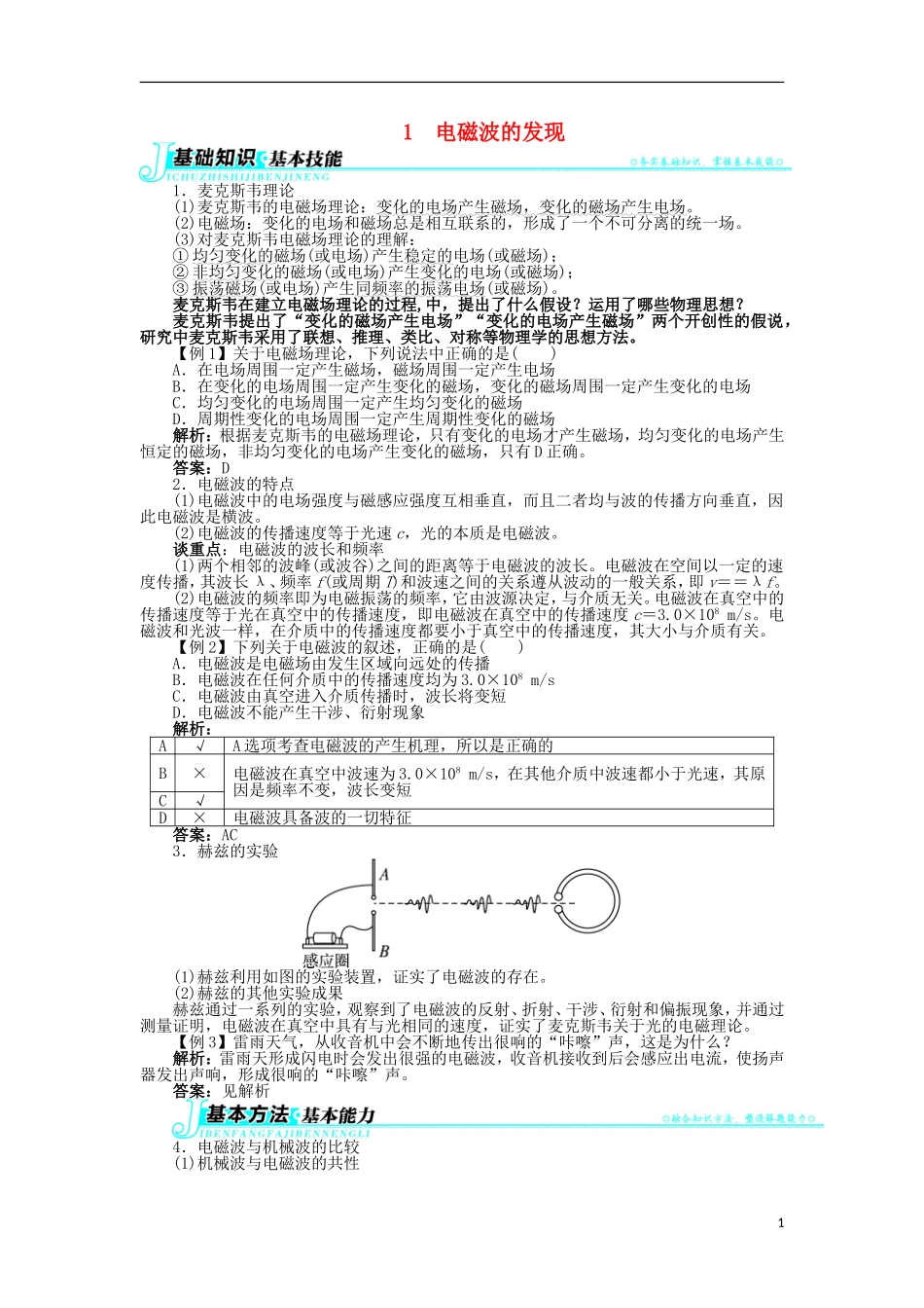 高中物理 第十四章 电磁波 1 电磁波的发现学案2 新人教版选修3-4-新人教版高二选修3-4物理学案_第1页