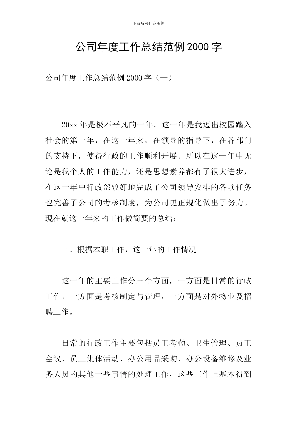 公司年度工作总结范例2000字_第1页