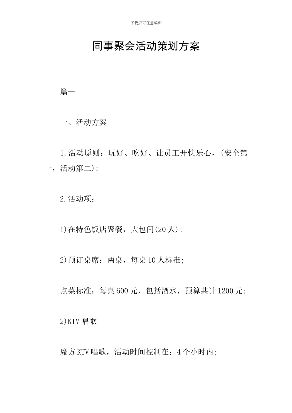 同事聚会活动策划方案_第1页