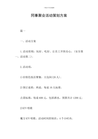 同事聚会活动策划方案
