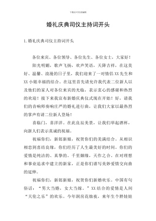 婚礼庆典司仪主持词开头
