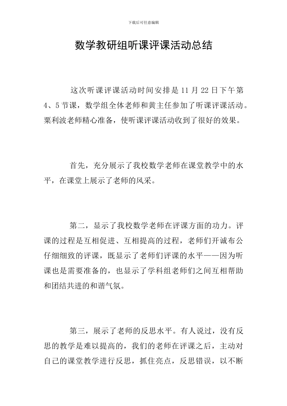 数学教研组听课评课活动总结_第1页