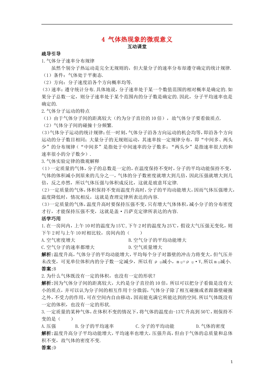 高中物理 第八章 气体 4 气体热现象的微观意义互动课堂学案 新人教版选修3-3-新人教版高二选修3-3物理学案_第1页
