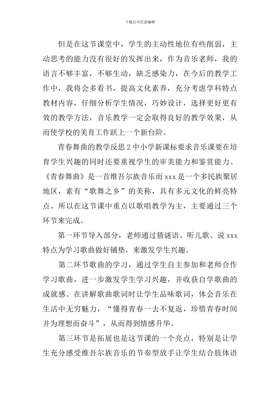 青春舞曲的教学反思_第2页