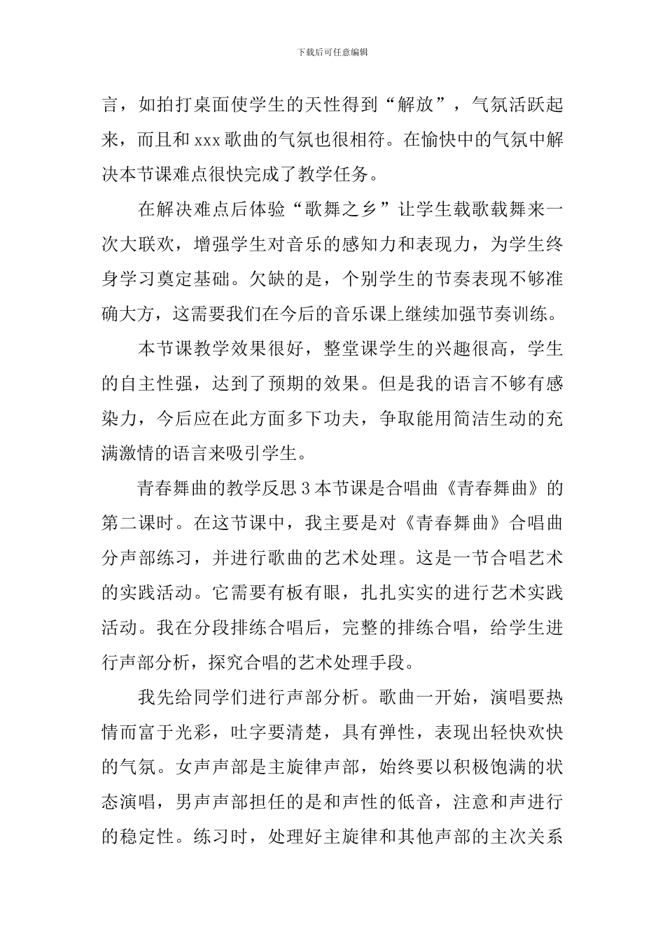 青春舞曲的教学反思_第3页