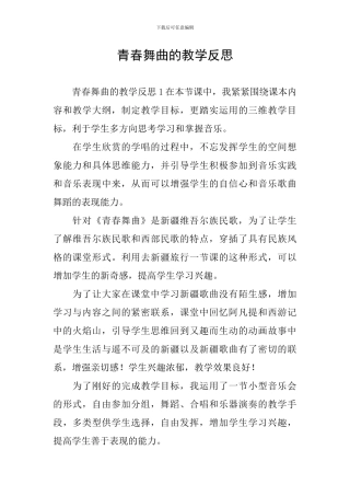 青春舞曲的教学反思