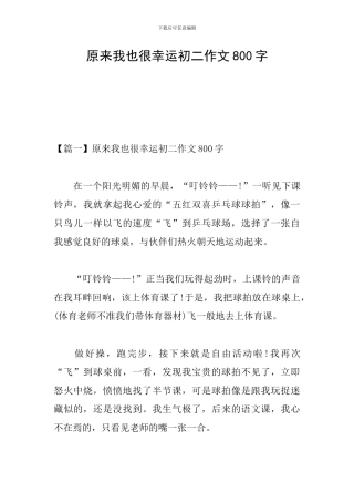 原来我也很幸运初二作文800字