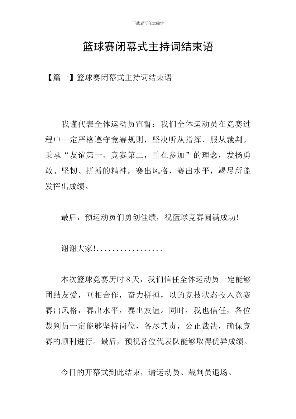 篮球赛闭幕式主持词结束语_第1页