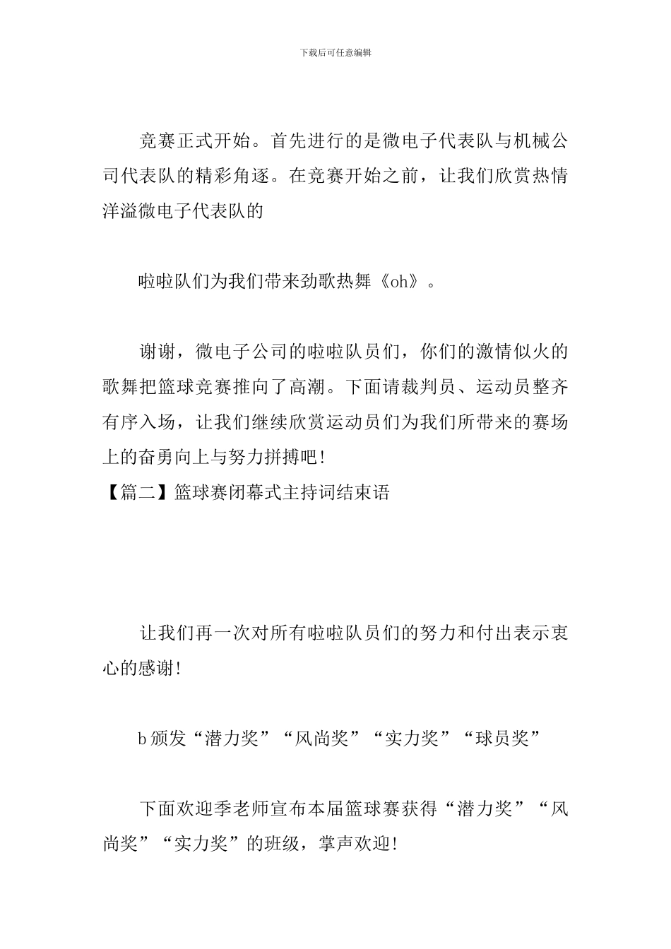 篮球赛闭幕式主持词结束语_第2页