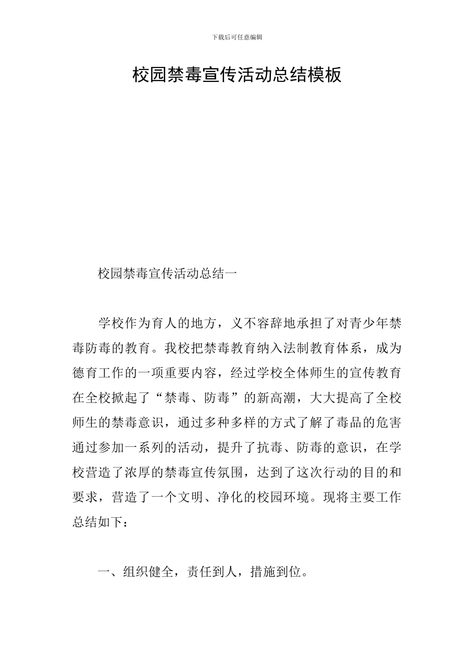 校园禁毒宣传活动总结模板_第1页