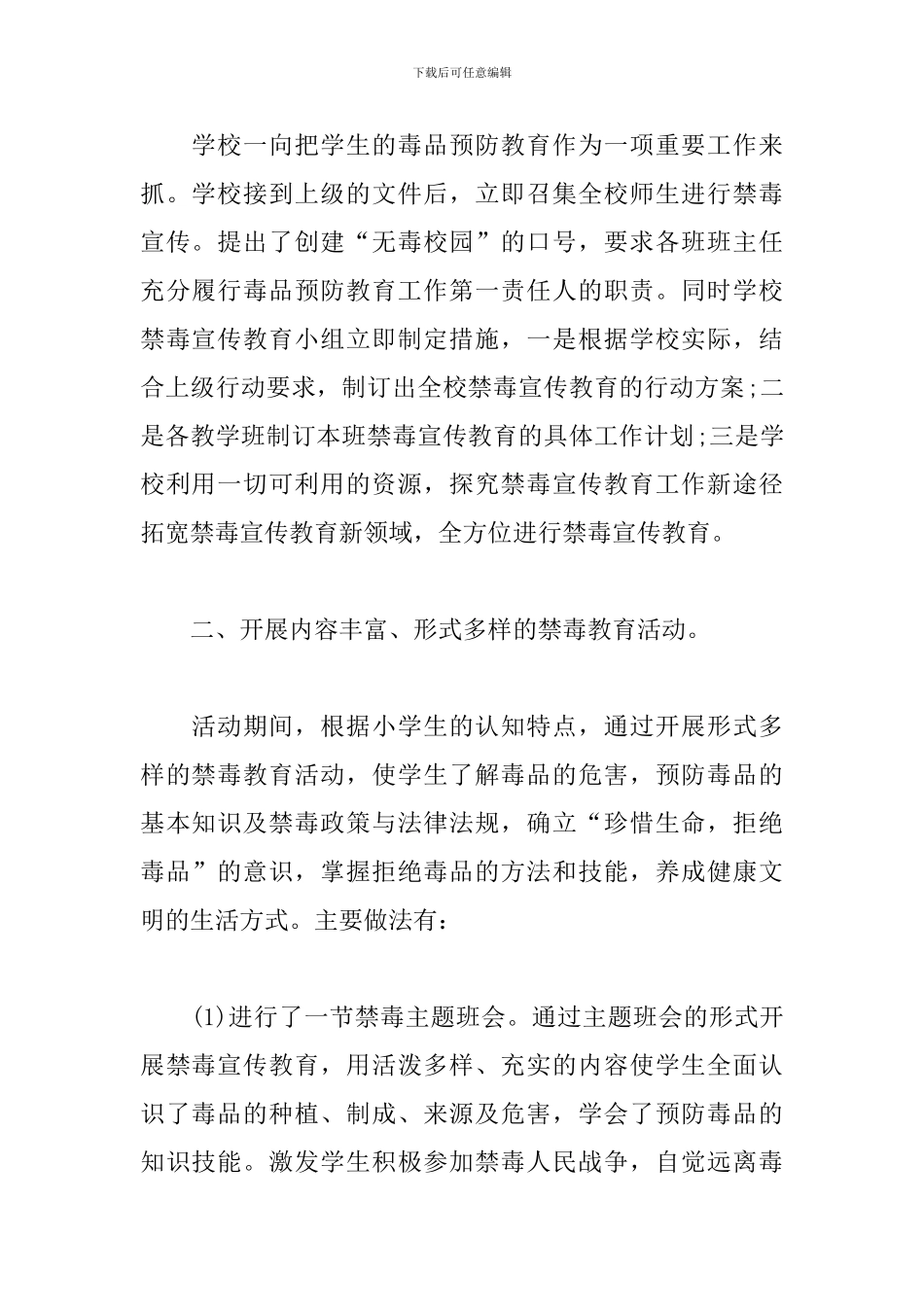 校园禁毒宣传活动总结模板_第2页
