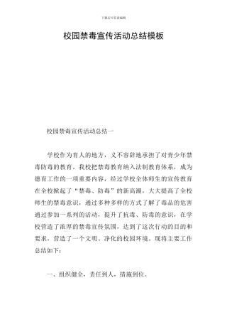 校园禁毒宣传活动总结模板