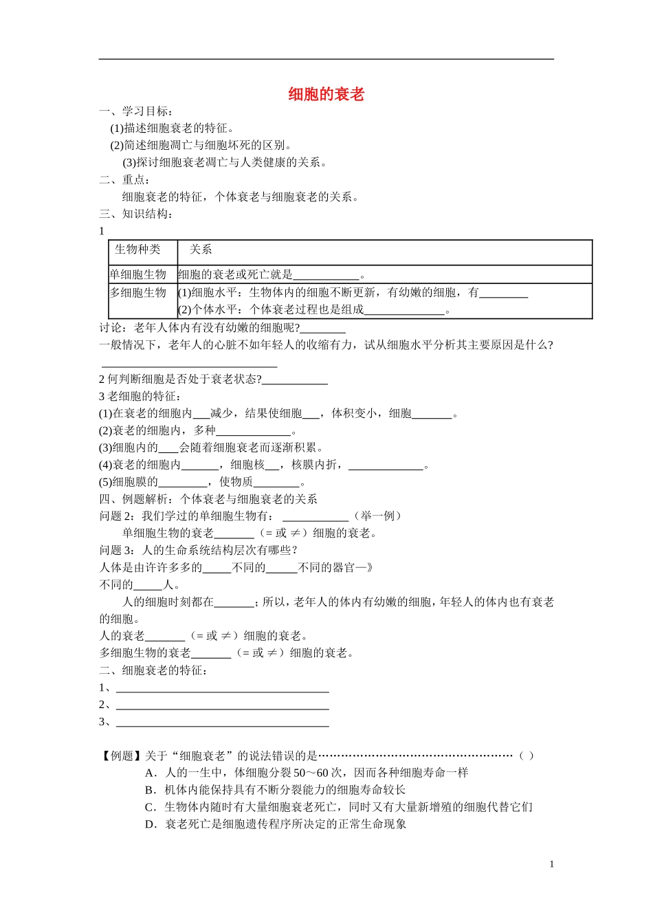 高中生物《细胞衰老》学案1 中图版必修1_第1页