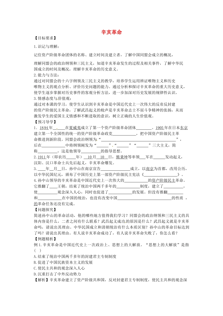 八年级历史上册 第7课 辛亥革命学案2 川教版-川教版初中八年级上册历史学案_第1页