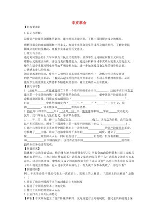 八年级历史上册 第7课 辛亥革命学案2 川教版-川教版初中八年级上册历史学案