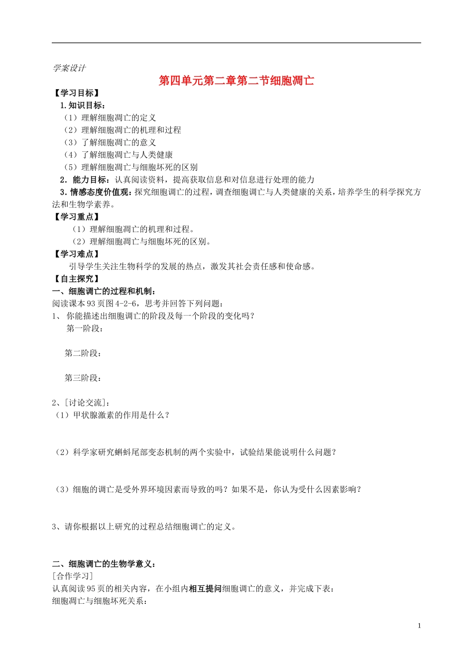 高中生物 第四单元 第二章 第二节 细胞凋亡学案设计 中图版必修1-中图版高一必修1生物学案_第1页