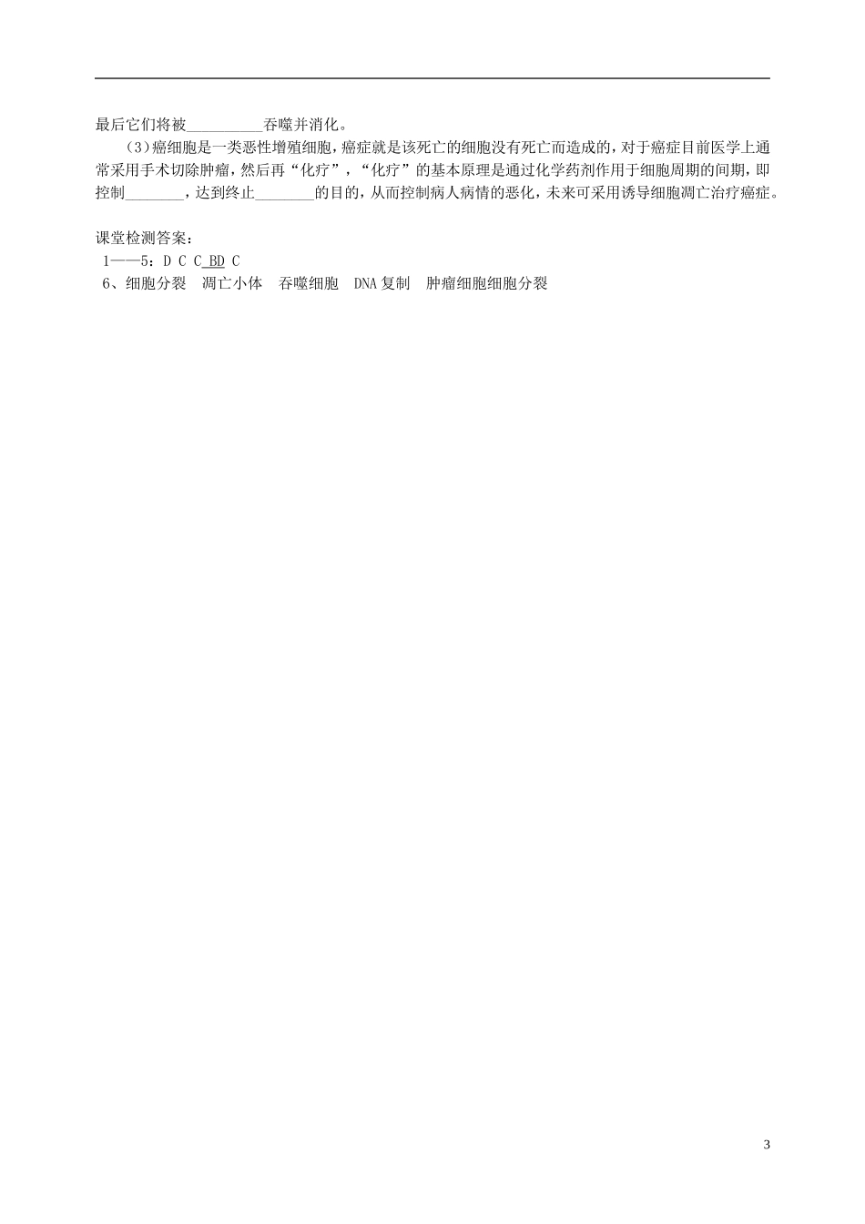 高中生物 第四单元 第二章 第二节 细胞凋亡学案设计 中图版必修1-中图版高一必修1生物学案_第3页