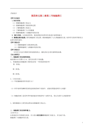 高中生物 第四单元 第二章 第二节 细胞凋亡学案设计 中图版必修1-中图版高一必修1生物学案