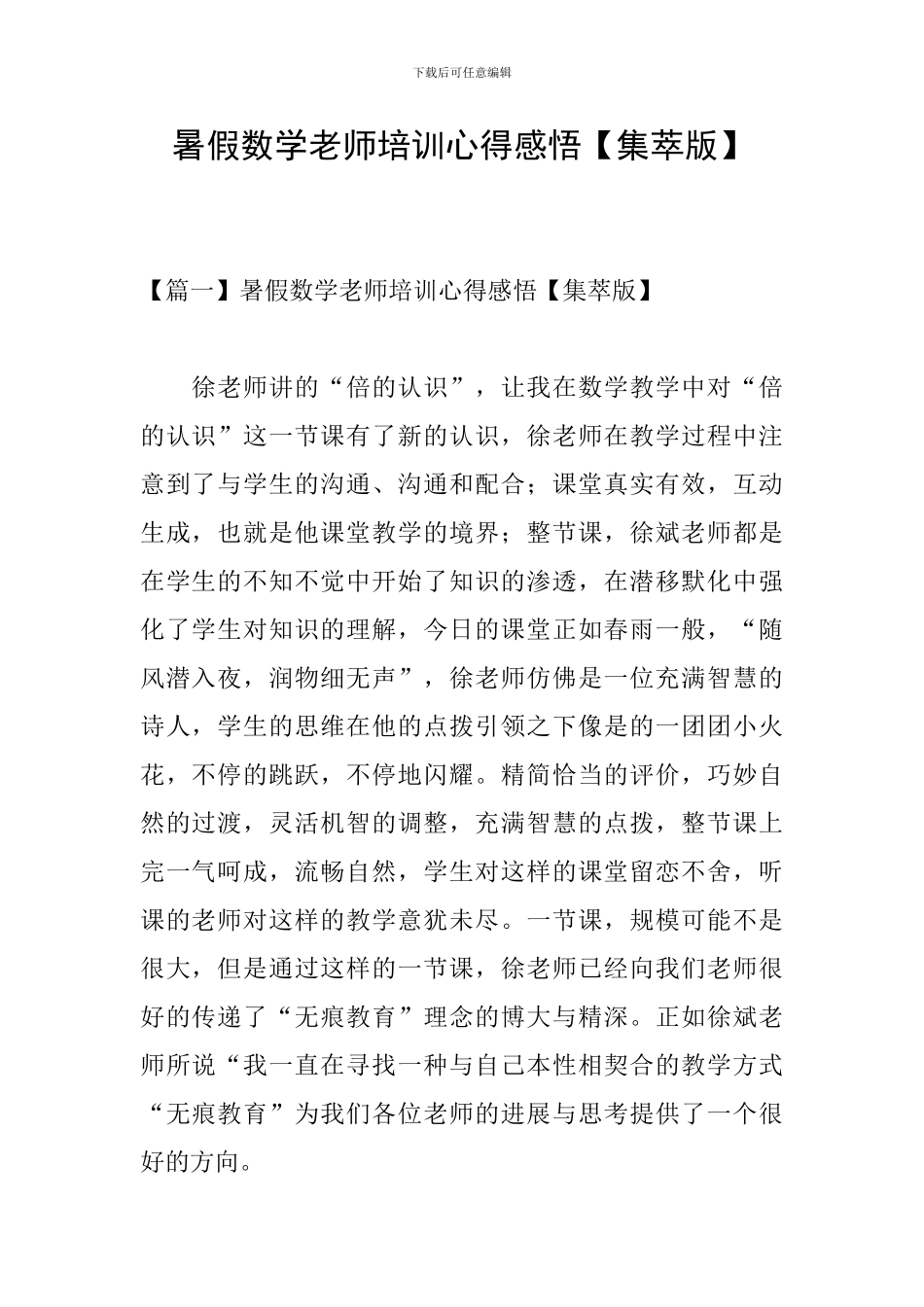 暑假数学教师培训心得感悟_第1页