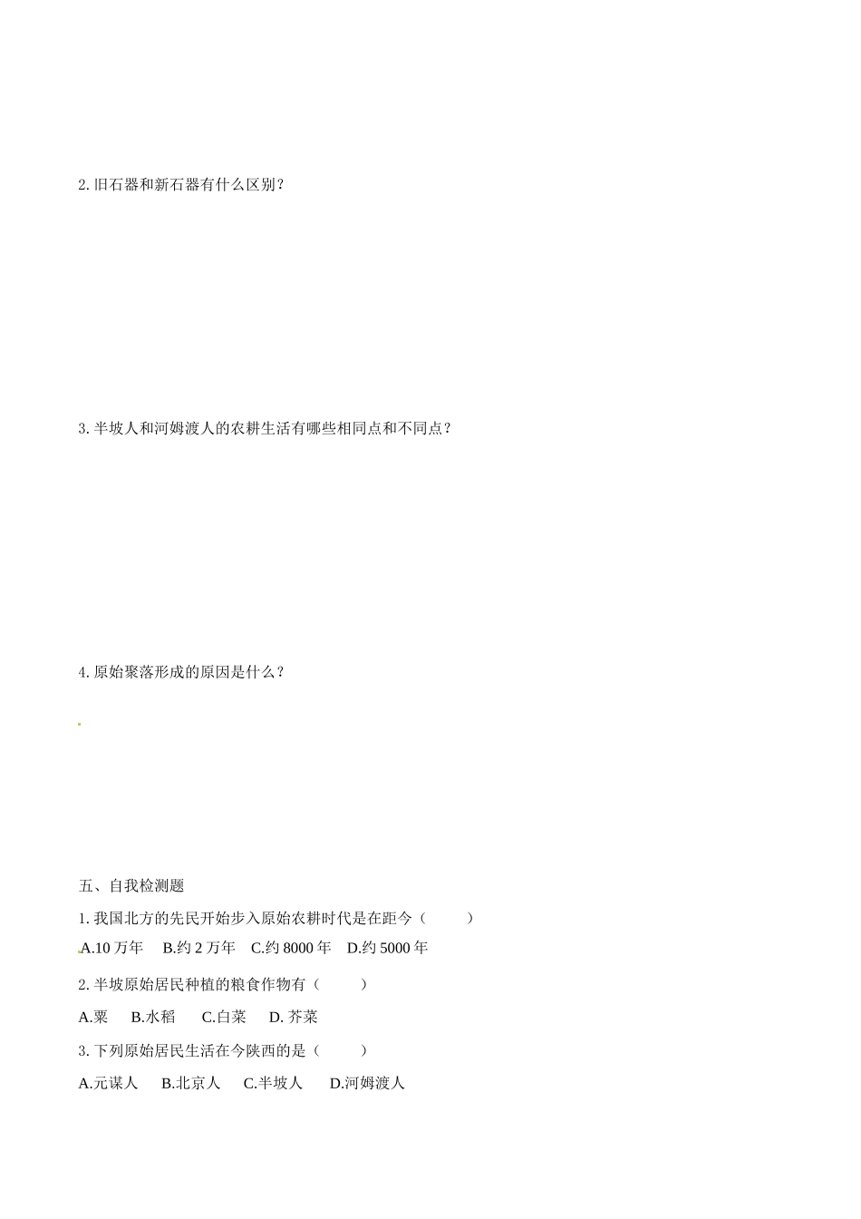 七年级历史上册 1.2《原始农耕文化》学案 华东师大版_第2页