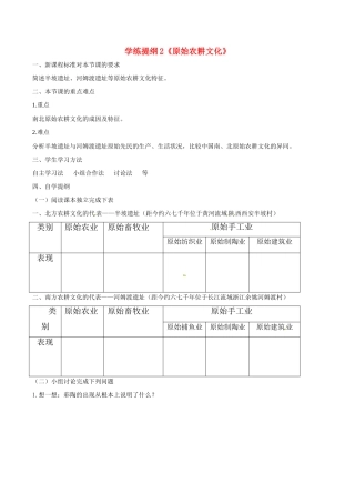 七年级历史上册 1.2《原始农耕文化》学案 华东师大版