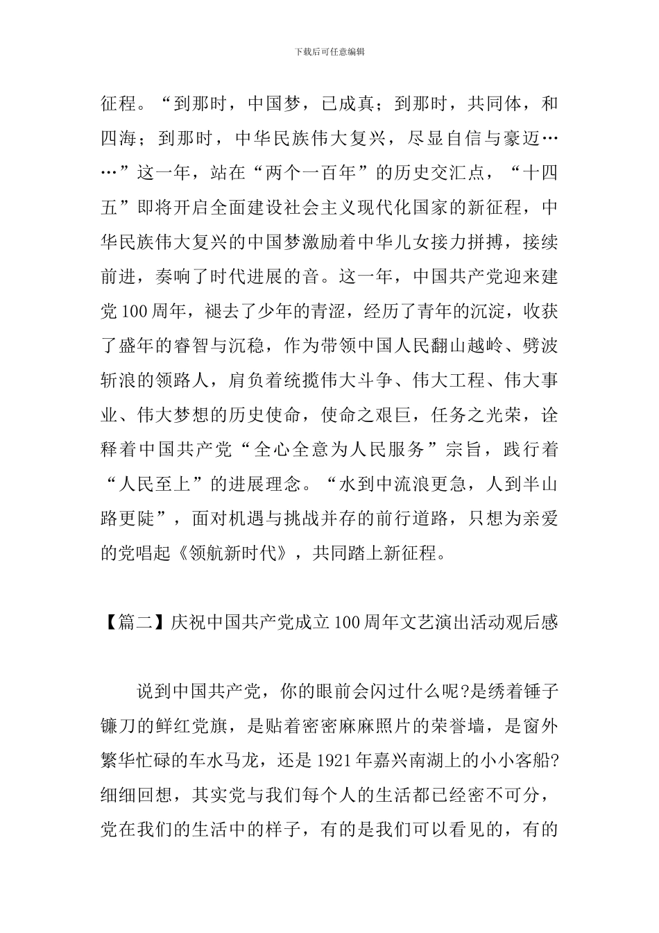 庆祝中国共产党成立100周年文艺演出活动观后感_第3页