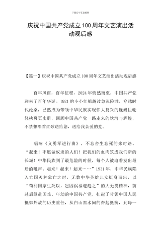 庆祝中国共产党成立100周年文艺演出活动观后感