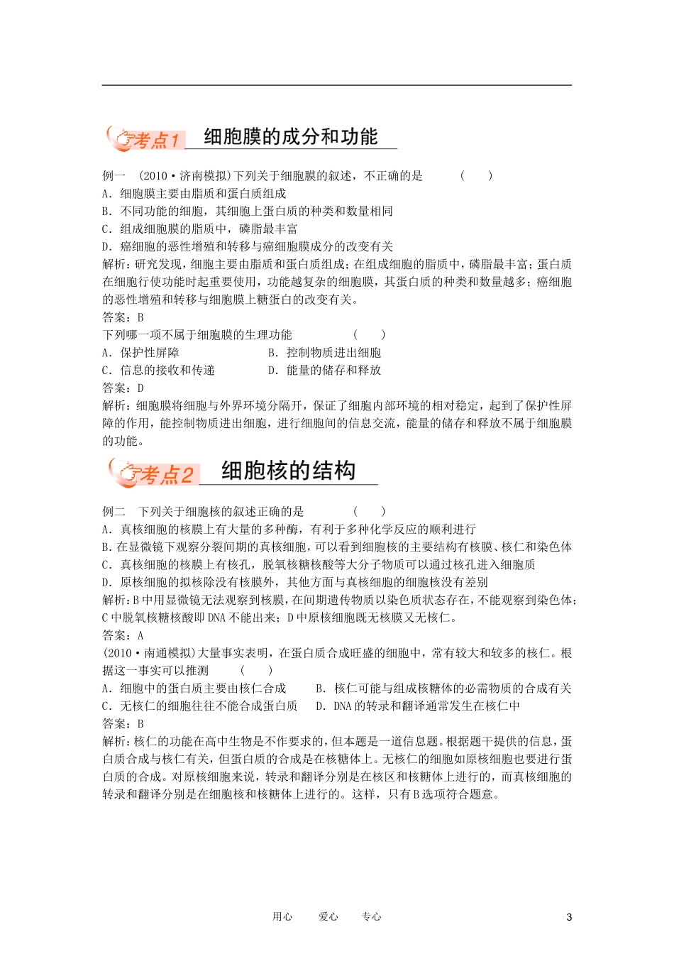 高中生物复习课 3-1 细胞膜和细胞核同步学案 新人教版必修1_第3页