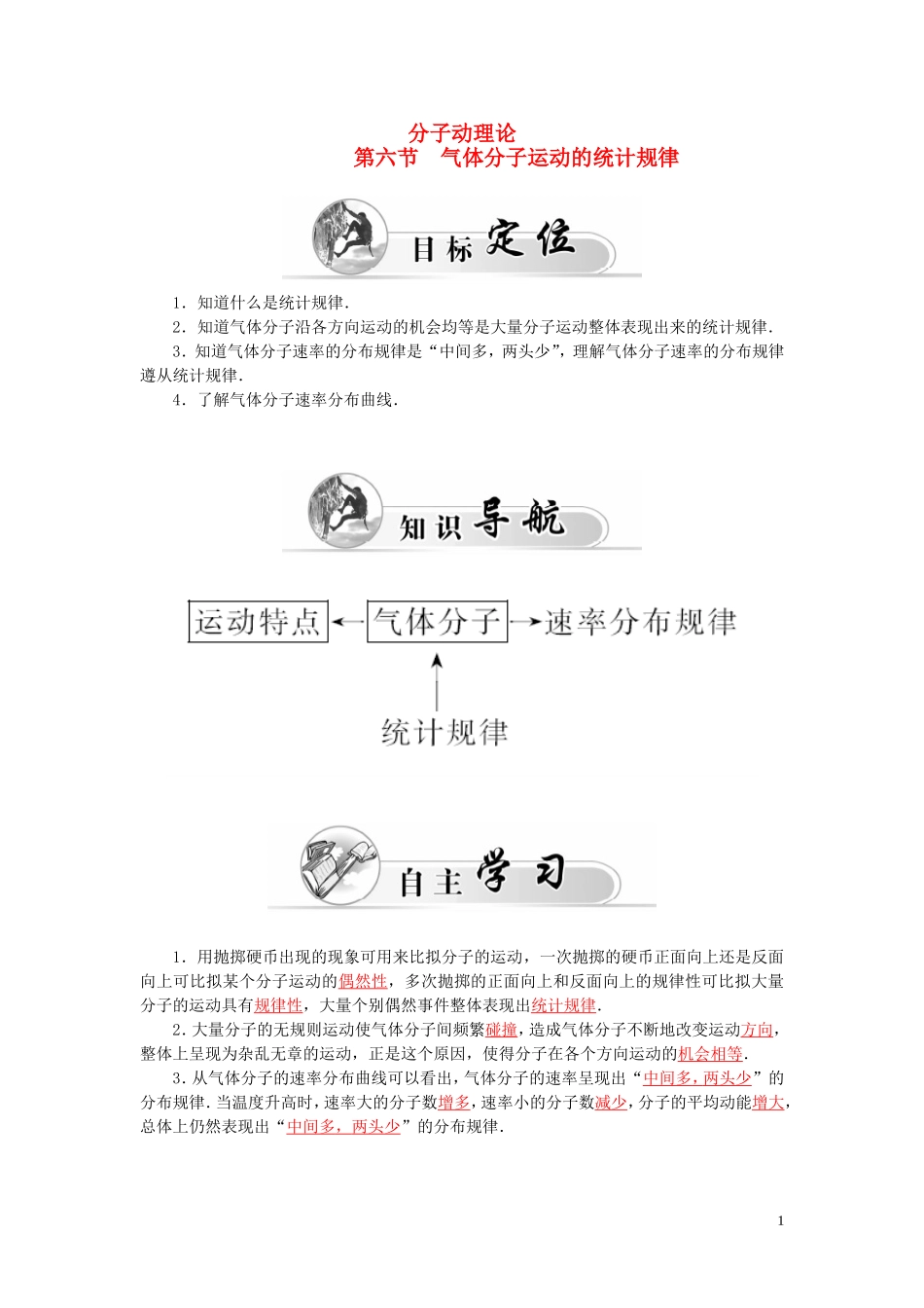 高中物理 第1章 第6节 气体分子运动的统计规律学案 粤教版选修3-3-粤教版高二选修3-3物理学案_第1页