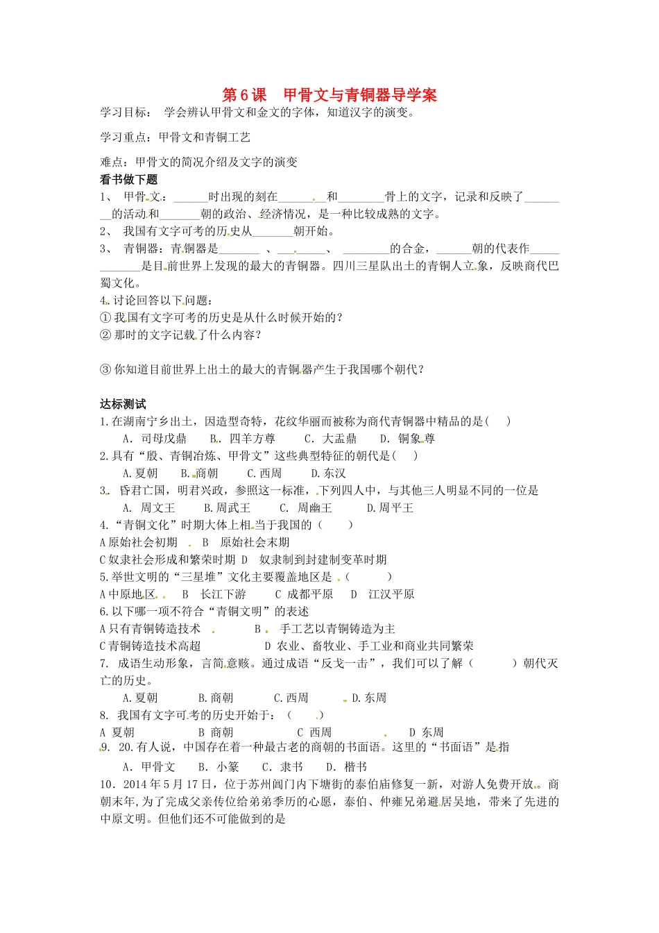 （秋季版）七年级历史上册 第6课 甲骨文与青铜器学案 华东师大版-华东师大版初中七年级上册历史学案_第1页