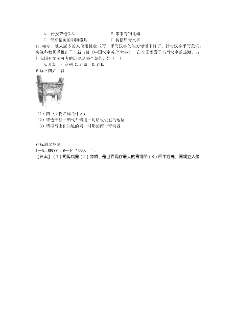 （秋季版）七年级历史上册 第6课 甲骨文与青铜器学案 华东师大版-华东师大版初中七年级上册历史学案_第2页