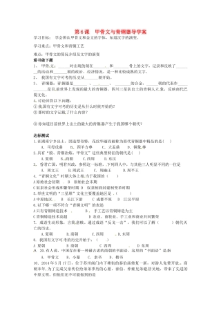 （秋季版）七年级历史上册 第6课 甲骨文与青铜器学案 华东师大版-华东师大版初中七年级上册历史学案