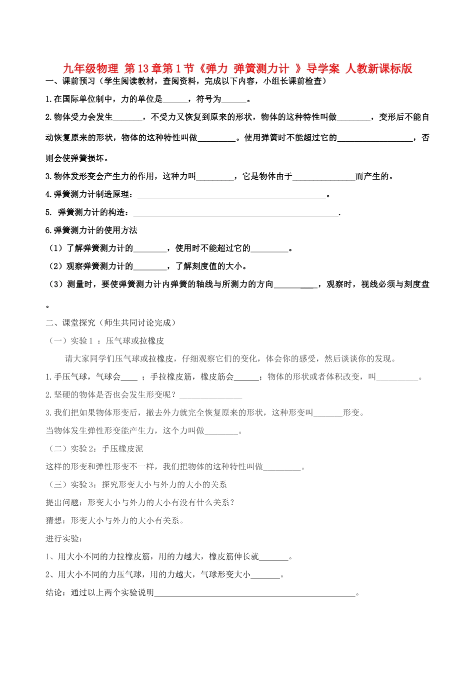 九年级物理 第13章第1节《弹力 弹簧测力计 》导学案 人教新课标版_第1页