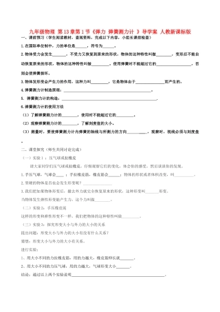 九年级物理 第13章第1节《弹力 弹簧测力计 》导学案 人教新课标版