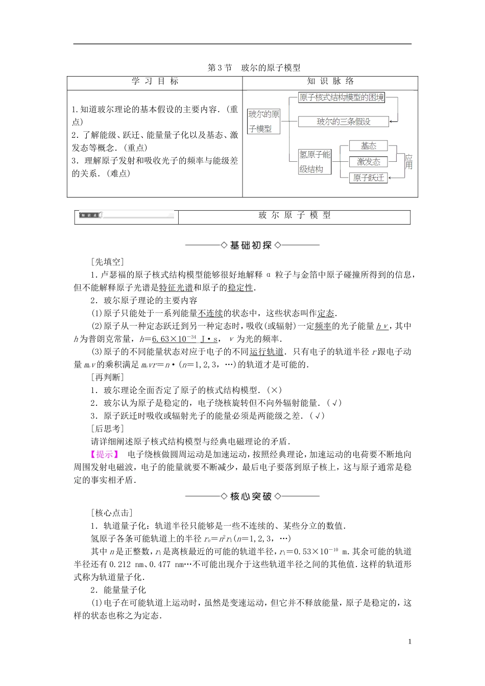 高中物理 第2章 原子结构 第3节 玻尔的原子模型教师用书 鲁科版选修3-5-鲁科版高中选修3-5物理学案_第1页