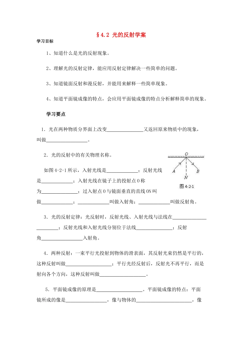 八年级物理第四章§4.2 光的反射学案沪科版_第1页